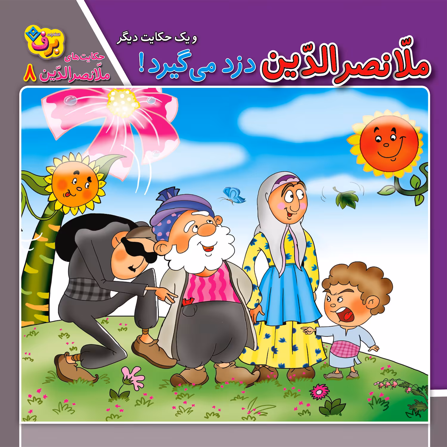 کتاب حکایت های ملا نصرالدین 8 ملانصرالدین دزد می‌گیرد اثر زهره فیض آبادی انتشارات برف