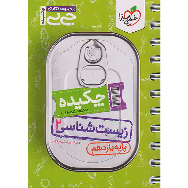 کتاب جی بی چکیده زیست شناسی یازدهم خیلی سبز چاپ 1403