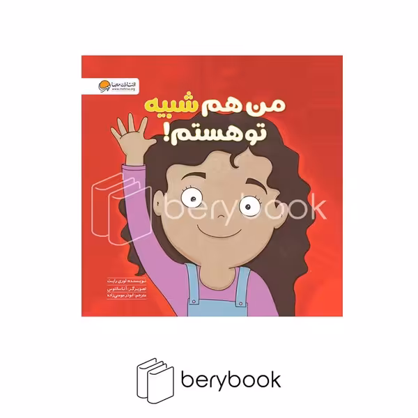 کتاب من هم شبیه تو هستم / خشتی / مهرسا