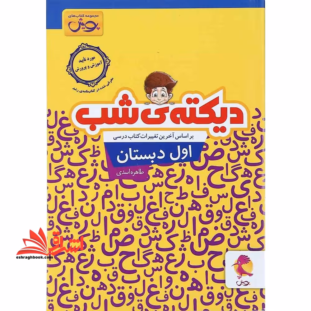 دیکته ی شب اول دبستان - فروشگاه کتاب اشراق