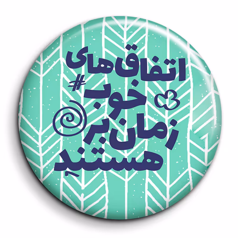 پیکسل گالری باجو طرح جملات انگیزشی فارسی کد 13