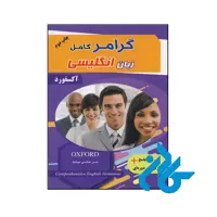 کتاب گرامر کامل زبان انگلیسی - با تخفیف ویژه - انتشارات کادن