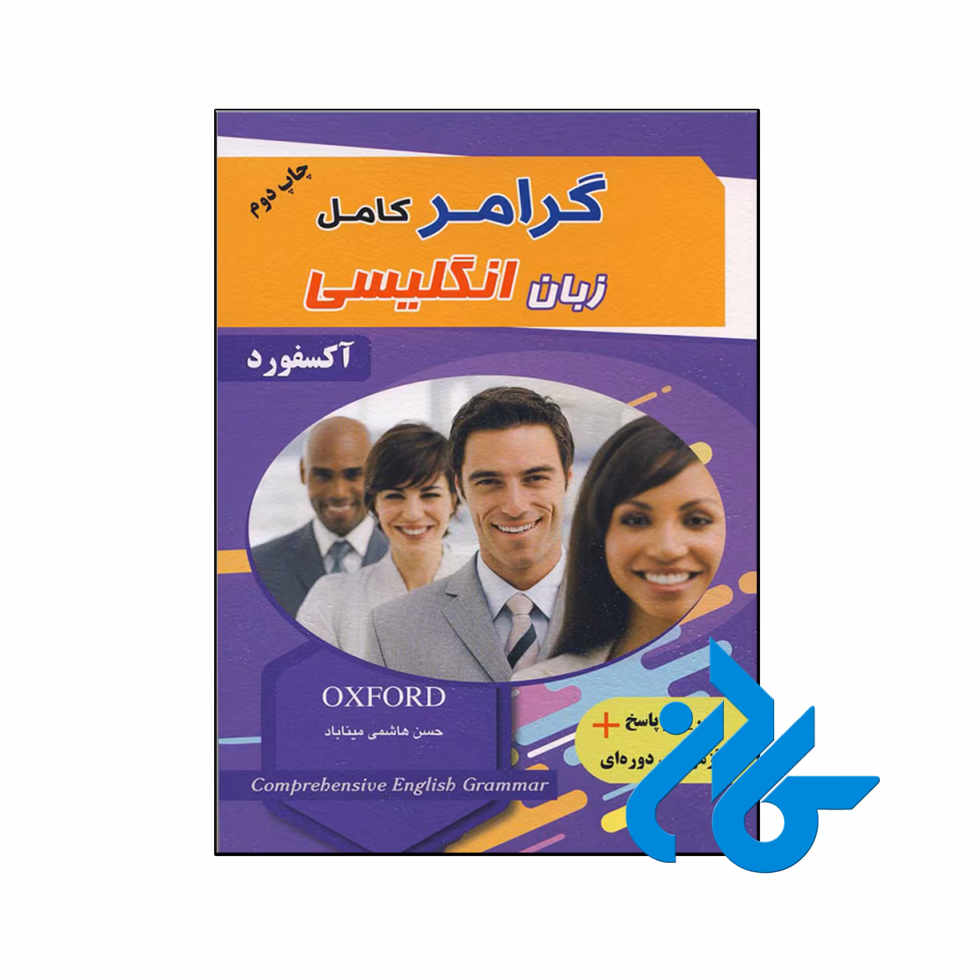 کتاب گرامر کامل زبان انگلیسی - با تخفیف ویژه - انتشارات کادن