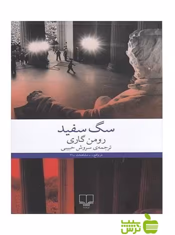 سگ سفید رومن گاری چشمه - سیب ترش - SibTorsh رومن گاری