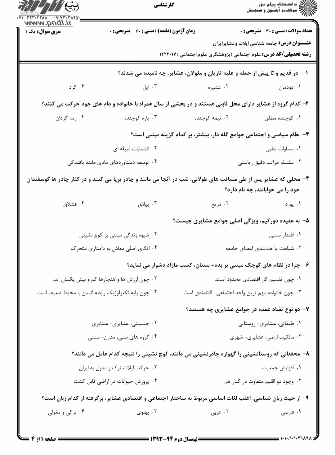 دانلود نمونه سوالات جامعه شناسی ایلات و عشایر