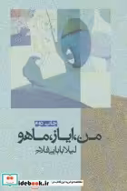 قیمت و خرید کتاب من ایاز ماهو اثر لیلا بابایی فلاح | ایده بوک