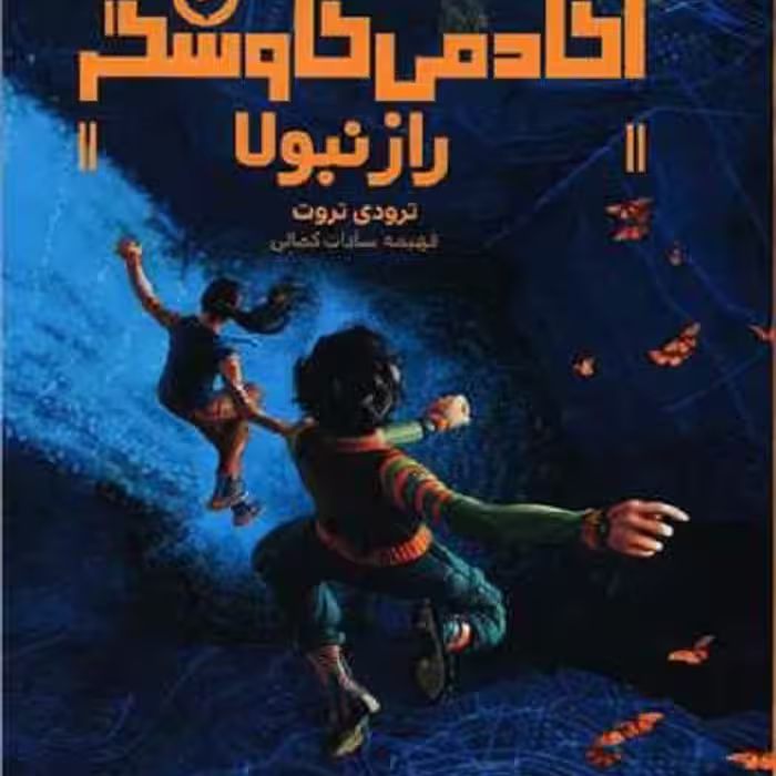 آکادمی کاوشگر: راز نبولا