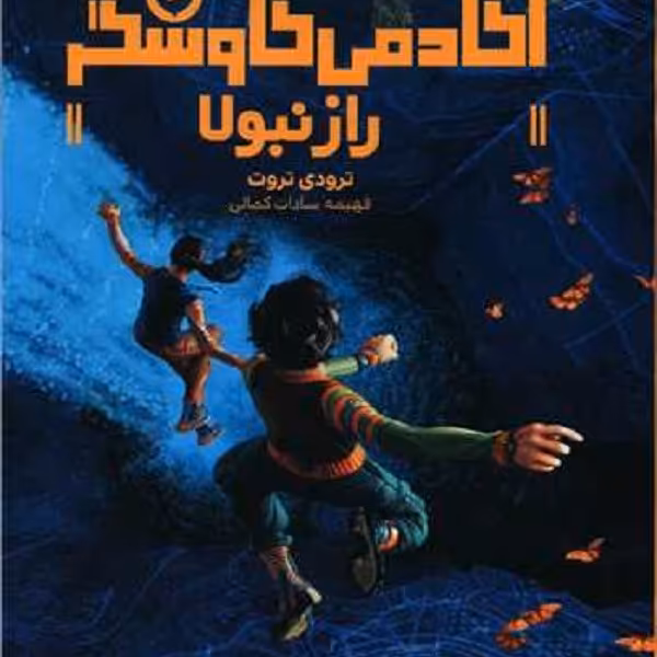 آکادمی کاوشگر: راز نبولا