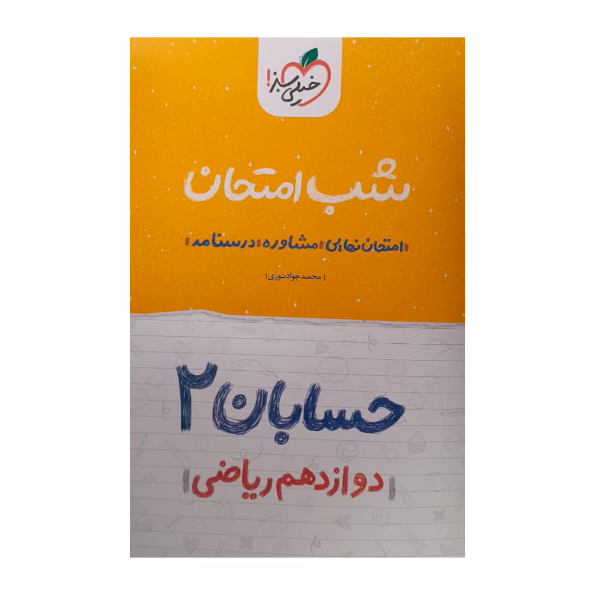 کتاب شب امتحان حسابان دوازدهم ریاضی اثر محمدجواد نوری انتشارات
خیلی سبز