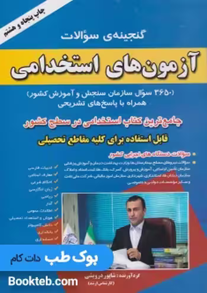 گنجینه سوالات آزمون های استخدامی دروس عمومی درویشی