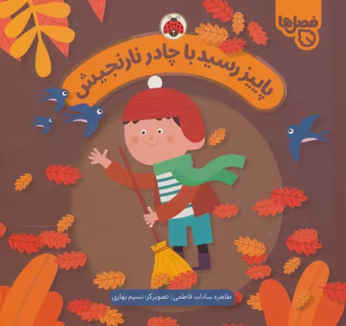 پاییز رسید با چادر نارنجیش (فصل ها) - ناشربوک | خرید آنلاین کتاب