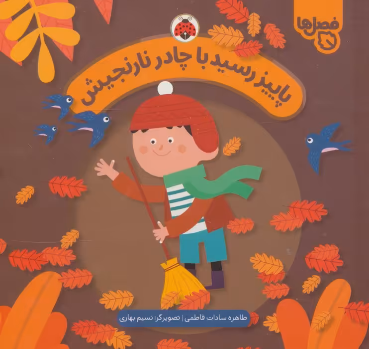 پاییز رسید با چادر نارنجیش (فصل ها) - ناشربوک | خرید آنلاین کتاب