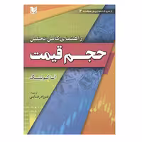 کتاب راهنمای کامل تحلیل حجم قیمت اثر آناکولینگ انتشارات آراد کتاب