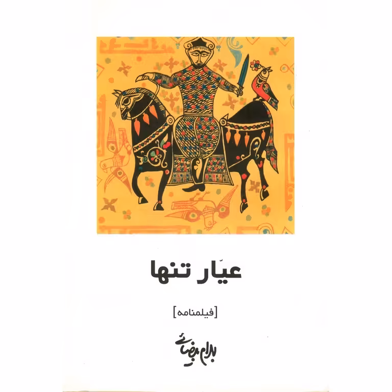 عیار تنها