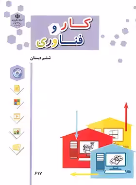 کتاب درسی کار و فناوری ششم دبستان چاپ 1403 - چی بخونم