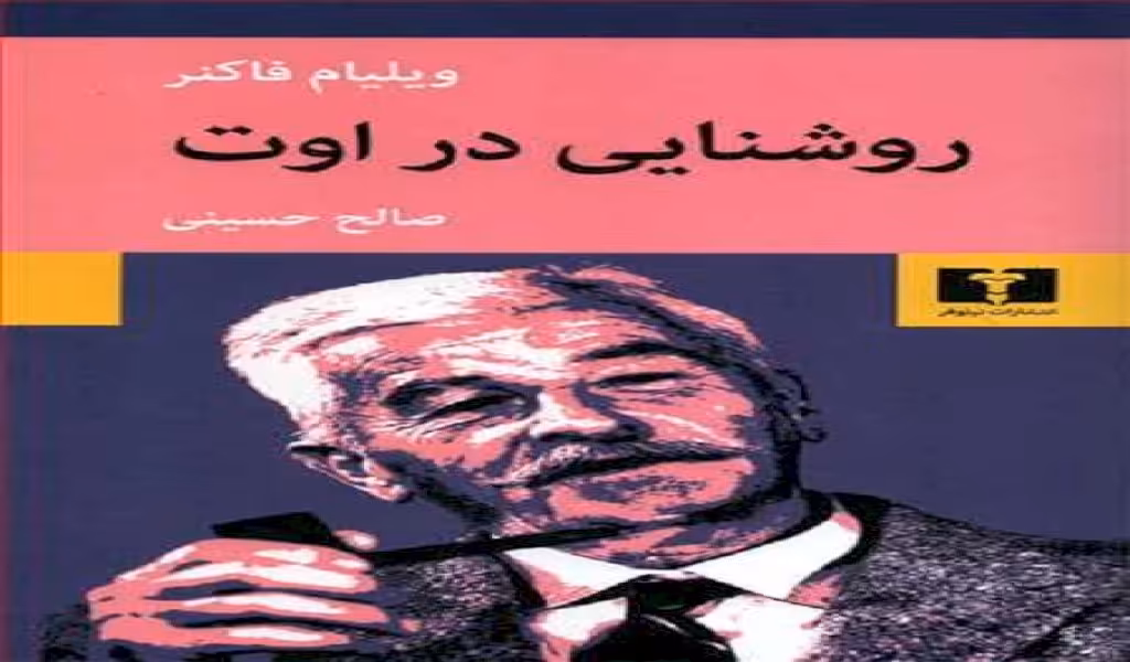 روشنایی در اوت