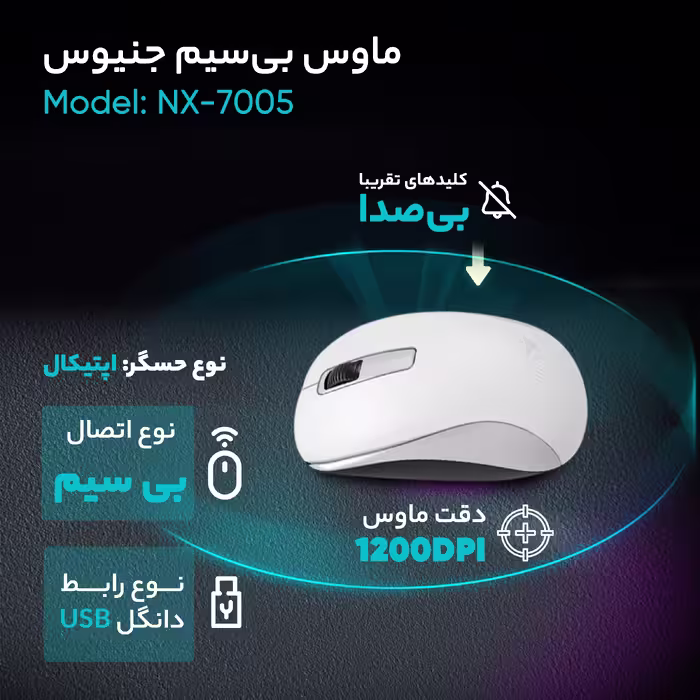 ماوس بی‌سیم جنیوس مدل NX-7005