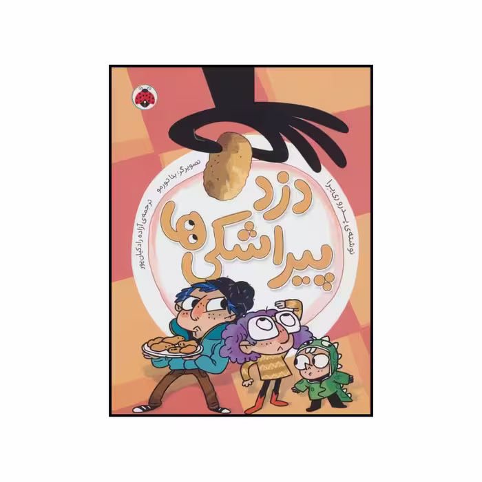 کتاب 	دزد پیراشکی‌ها اثر پدرو ری یرا انتشارات شهر قلم