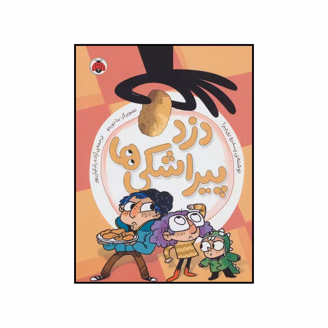 کتاب 	دزد پیراشکی‌ها اثر پدرو ری یرا انتشارات شهر قلم