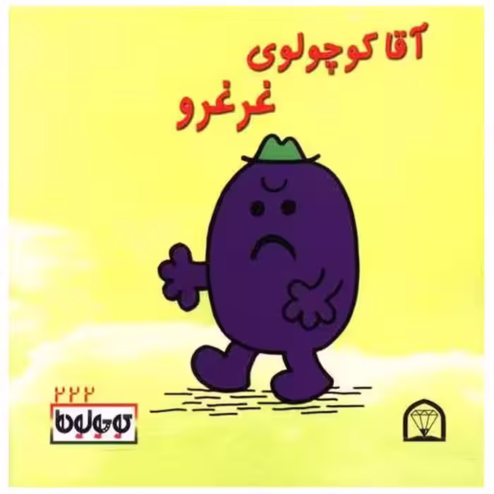 کتاب آقا کوچولو غرغرو (نقلی)(گوهردانش) اثر راجر هارگریوز