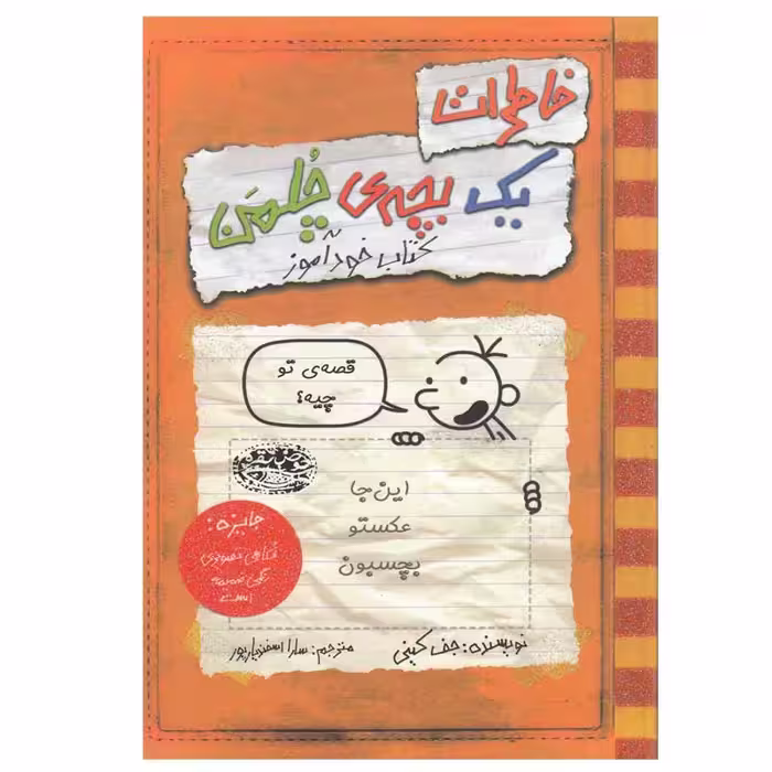 کتاب خاطرات یک بچه‎ ی چلمن اثر جف کینی انتشارات حوض نقره جلد 1