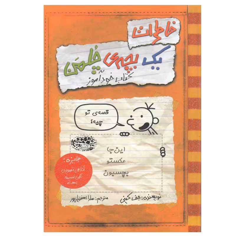 کتاب خاطرات یک بچه‎ ی چلمن اثر جف کینی انتشارات حوض نقره جلد 1