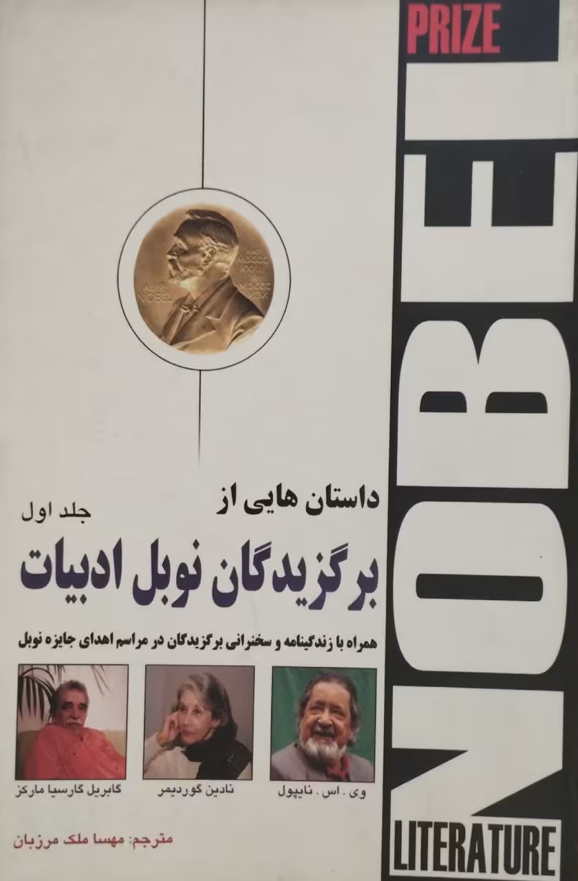 داستان هایی از برگزیدگان نوبل ادبیات؛ جلد اول