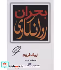 قیمت و خرید کتاب بحران روانکاوی اثر اریک فروم | ایده بوک
