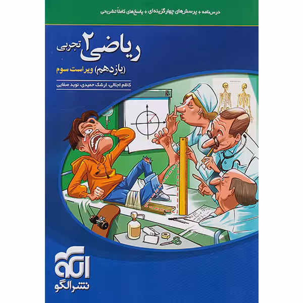 کتاب ریاضی یازدهم تجربی نشرالگو چاپ 1403