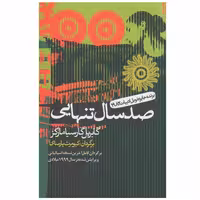 کتاب صد سال تنهایی اثر گابریل گارسیا مارکز انتشارات آریابان