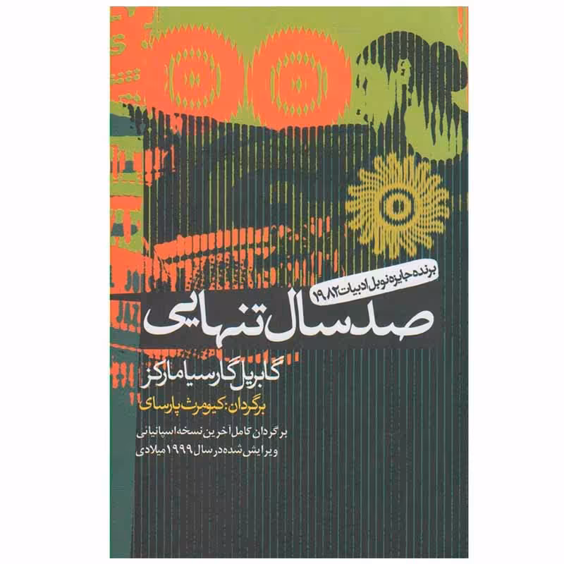 کتاب صد سال تنهایی اثر گابریل گارسیا مارکز انتشارات آریابان