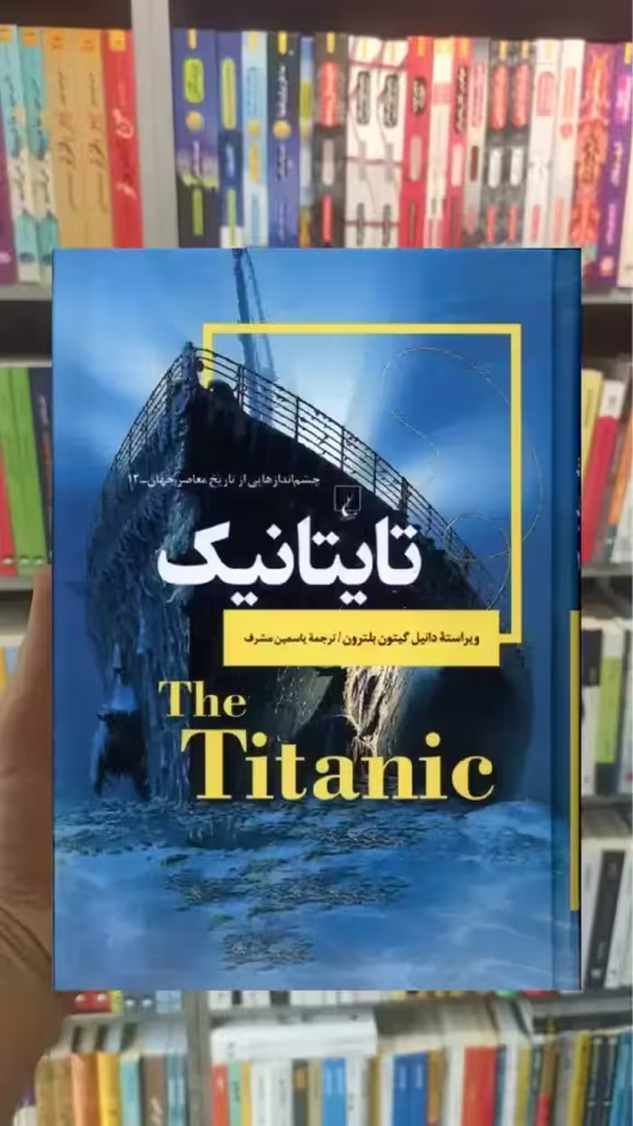 تایتانیک دانیل گیتون بلترون ققنوس - بانک کتاب ماندگار-قیمت-خرید-کتاب-کمک-درسی-کنکور-دانشگاهی