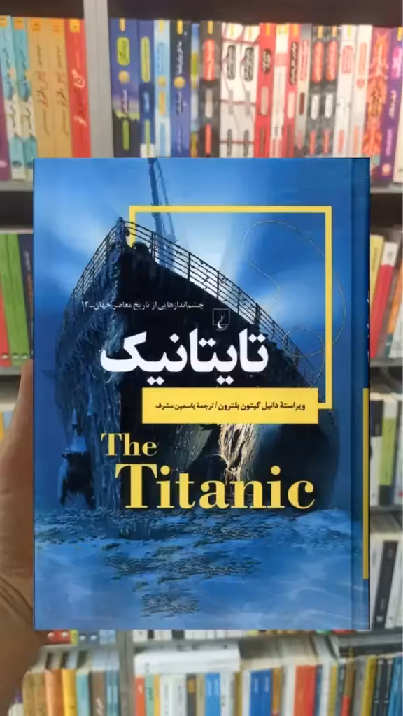 تایتانیک دانیل گیتون بلترون ققنوس - بانک کتاب ماندگار-قیمت-خرید-کتاب-کمک-درسی-کنکور-دانشگاهی