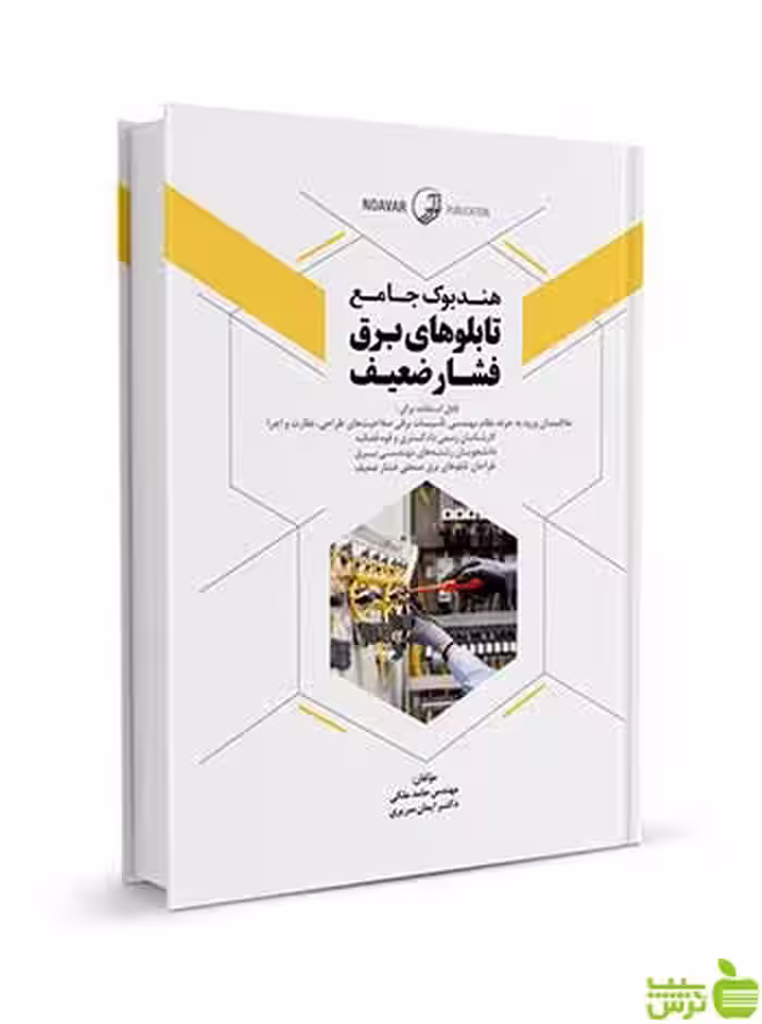 هندبوک جامع تابلوهای برق فشار ضعیف نوآور - سیب ترش - SibTorsh تخفیف ویژه