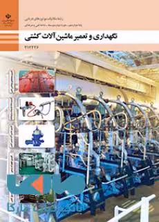 درسی نگهداری و تعمیر ماشین آلات کشتی دوازدهم مکانیک موتورهای دریایی