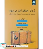 قیمت و خرید کتاب برد از رختکن آغاز می شود | ایده بوک