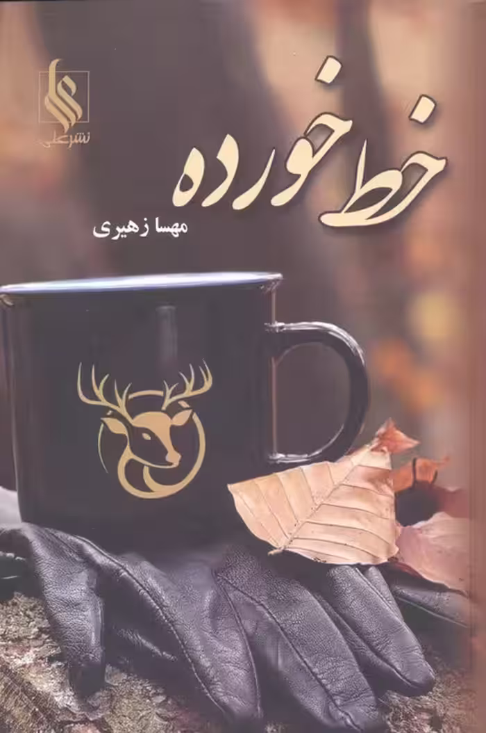 خط خورده - ناشربوک | خرید آنلاین کتاب