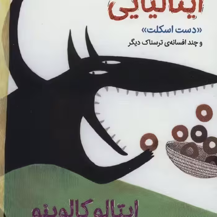 افسانه‌های ایتالیایی 1: دست اسکلت و چند افسانه‌ی ترسناک دیگر