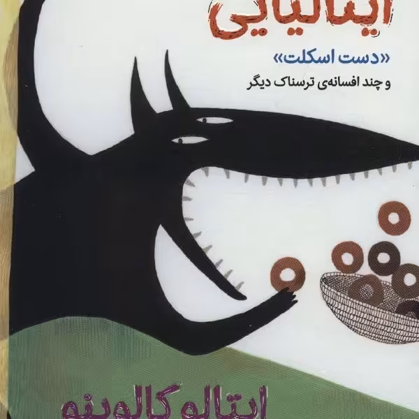 افسانه‌های ایتالیایی 1: دست اسکلت و چند افسانه‌ی ترسناک دیگر