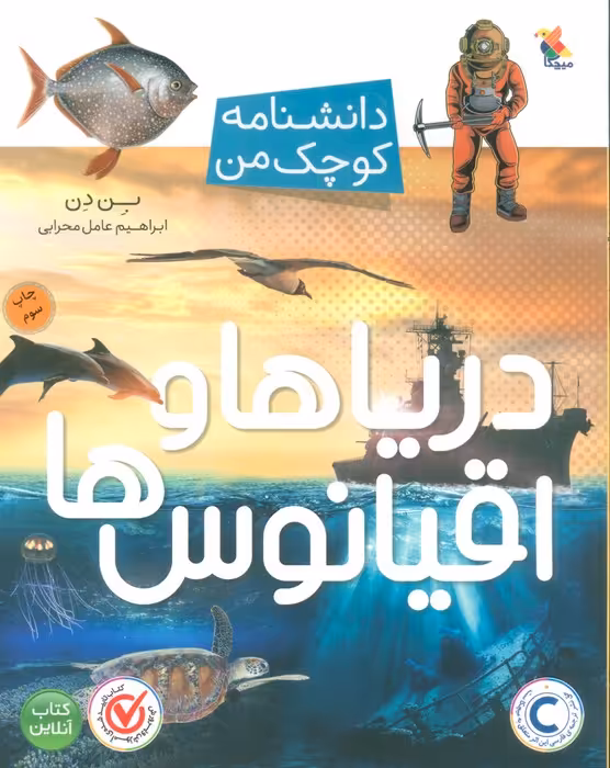 دریاها و اقیانوس ها (دانشنامه کوچک من)،(گلاسه) - ناشربوک | خرید آنلاین کتاب