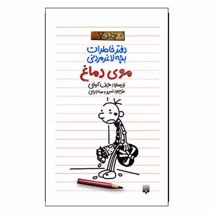 کتاب خاطرات لاغر مردنی 7 اثر جف کینی انتشارات پیدایش 