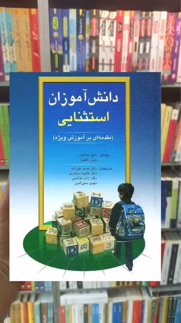 دانش آموزان استثنایی هالاهان کافمن علیزاده - بانک کتاب ماندگار-قیمت-خرید-کتاب-کمک-درسی-کنکور-دانشگاهی