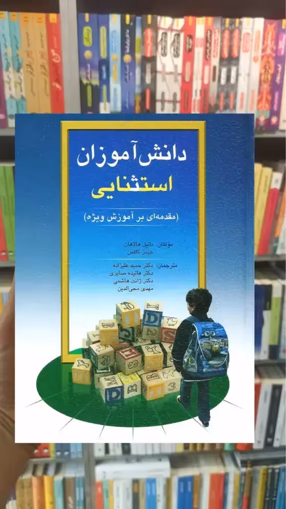 دانش آموزان استثنایی هالاهان کافمن علیزاده - بانک کتاب ماندگار-قیمت-خرید-کتاب-کمک-درسی-کنکور-دانشگاهی