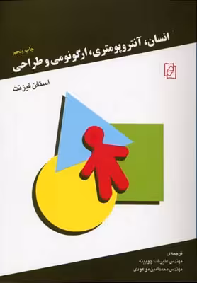 انسان، آنتروپومتری، ارگونومی و طراحی