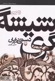 شیشه گری دستی در ایران ( حسین یاوری )