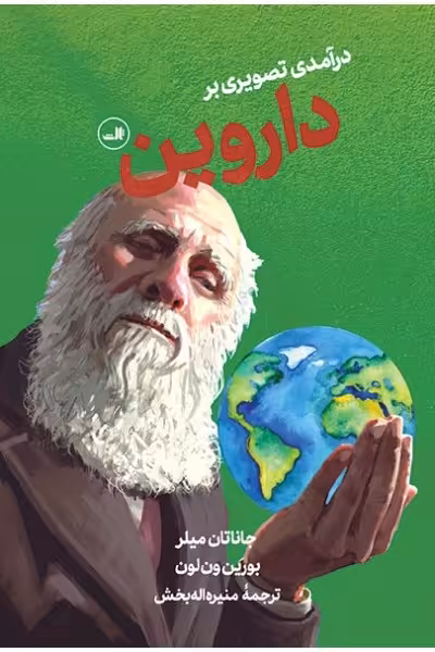 درآمدی تصویری بر داروین