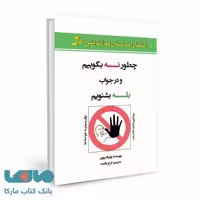 چطور نه بگوییم و در جواب بله بشنویم نشر نسل نواندیش
