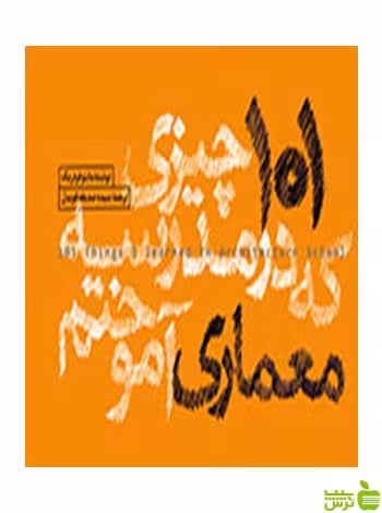 101 چیزی که در مدرسه معماری آموختم ماتئو فردریک وارش - سیب ترش - SibTorsh