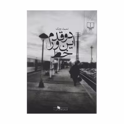 کتاب دو قدم این ور خط اثر احمد پوری نشر چشمه