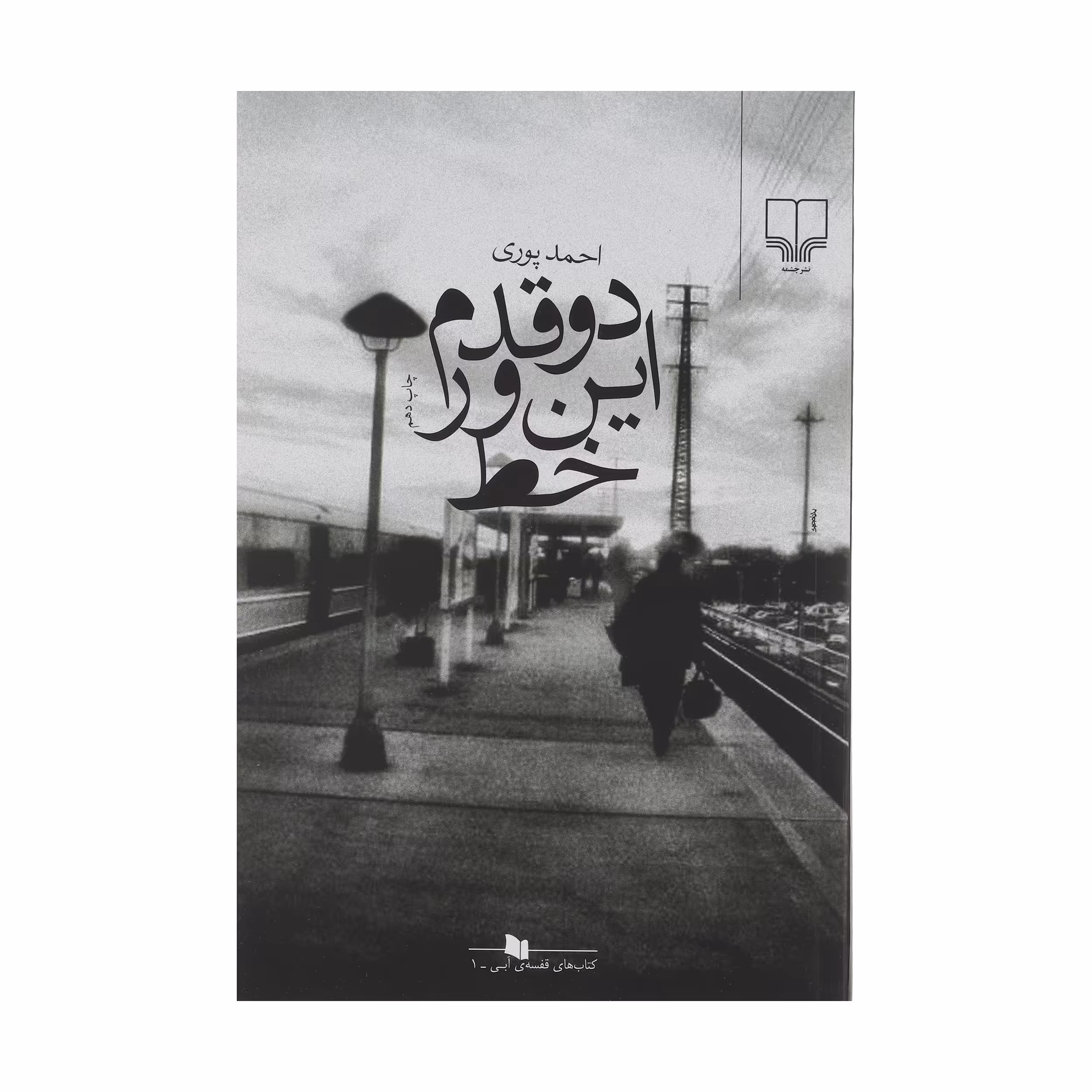 کتاب دو قدم این ور خط اثر احمد پوری نشر چشمه